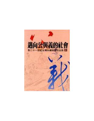 邁向公與義的社會（上） | 拾書所