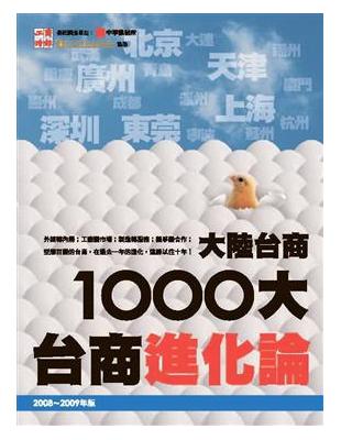 2009大陸台商1000大 : 台商進化論 /