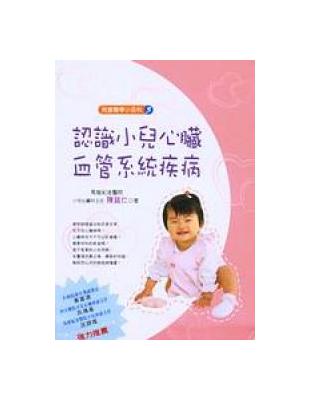 認識小兒心臟血管系統疾病