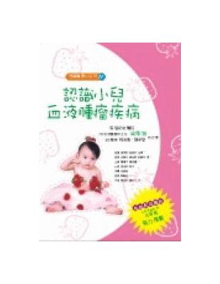 認識小兒血液腫瘤疾病
