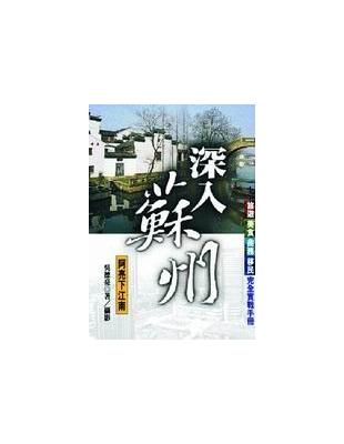 深入蘇州－阿亮下江南 | 拾書所