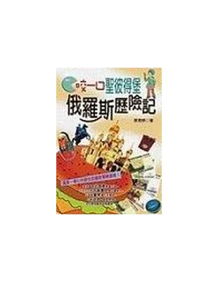 咬一口聖彼得堡：俄羅斯歷險記 | 拾書所