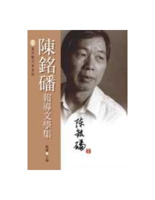 陳銘磻報導文學集 | 拾書所