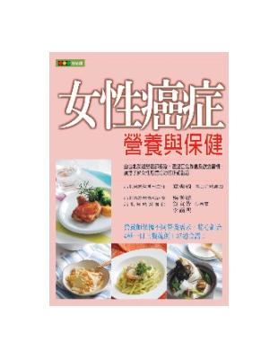 女性癌症營養與保健 | 拾書所