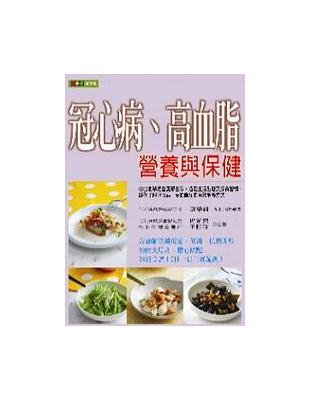 冠心病、高血脂營養與保健 | 拾書所