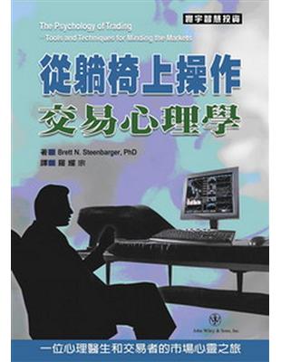 從躺椅上操作：交易心理學 | 拾書所