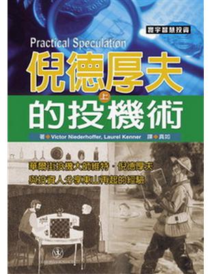 倪德厚夫的投機術﹝上﹞ | 拾書所