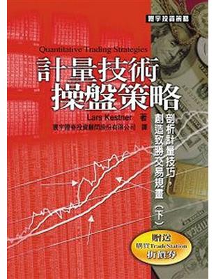 計量技術操盤策略﹝下﹞ | 拾書所