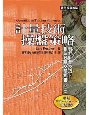 計量技術操盤策略﹝上﹞ | 拾書所