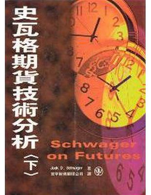 史瓦格期貨技術分析﹝下﹞ | 拾書所