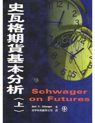 史瓦格期貨基本分析﹝上﹞ | 拾書所