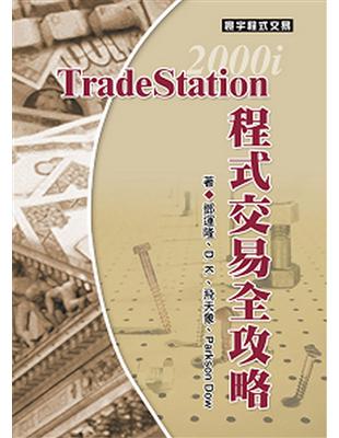 TradeStation2000i程式交易全攻略 | 拾書所