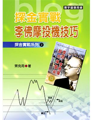 探金實戰系列（2）：探金實戰．李佛摩投機技巧 | 拾書所