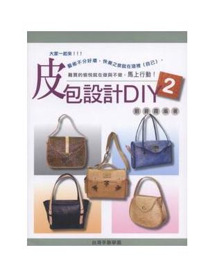 皮包設計DIY（2） | 拾書所