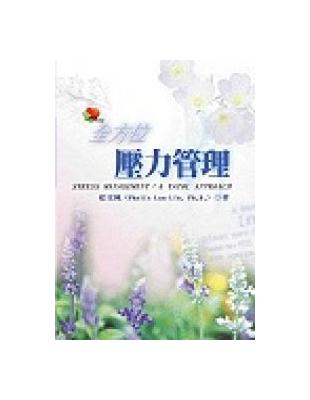 全方位壓力管理 | 拾書所