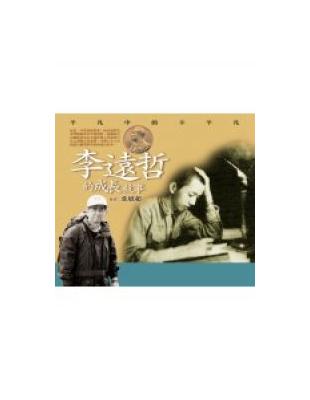 李遠哲的成長故事-平凡中的不平凡 | 拾書所