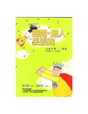 甜雨．超人．丟丟銅（故事選集1988－1998） | 拾書所