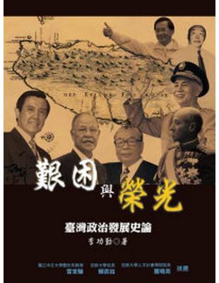 艱困與榮光－臺灣政治發展史論 | 拾書所