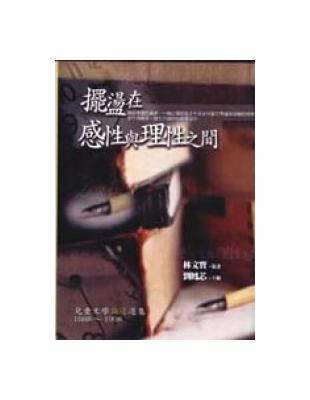 擺盪在感性與理性之間論述選集（1988－1998） | 拾書所