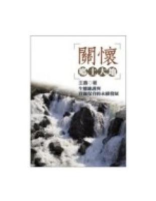 關懷鄉土大地－生態維護與資源保育的永續發展 | 拾書所