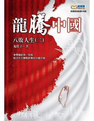 龍騰中國：八敗人生（2） | 拾書所