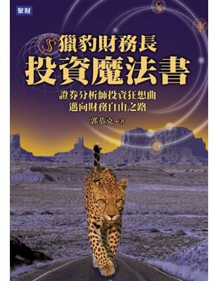 獵豹財務長投資魔法書 : 證券分析投資狂想曲,邁向財物自由之路 / 