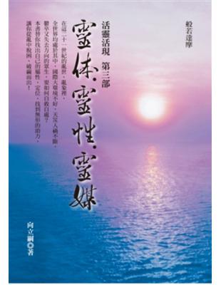 活靈活現（3）：靈体、靈性、靈媒 | 拾書所