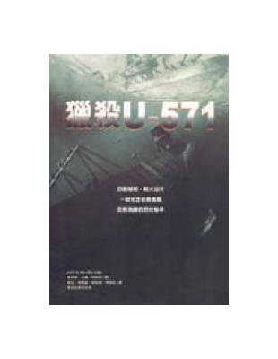 獵殺U－571 | 拾書所