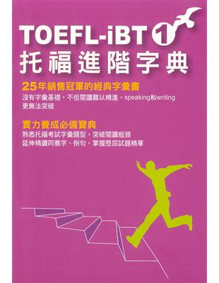 TOEFL-iBT托福進階字典（1） | 拾書所