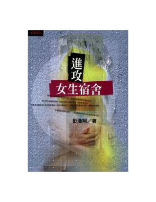 進攻女生宿舍 | 拾書所