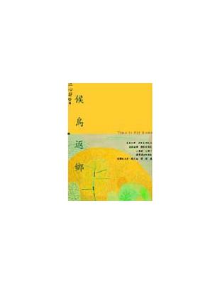 候鳥返鄉 | 拾書所