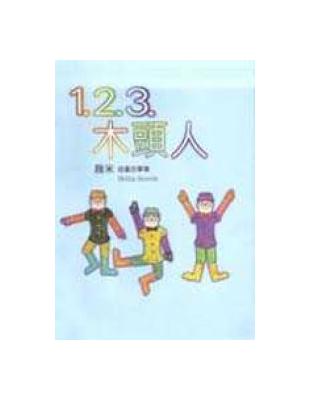 1.2.3.木頭人（平裝）