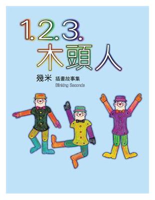 1.2.3.木頭人（精裝）