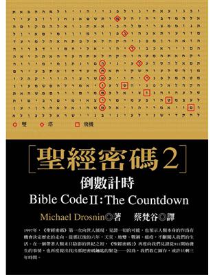 聖經密碼 2：倒數計時 | 拾書所