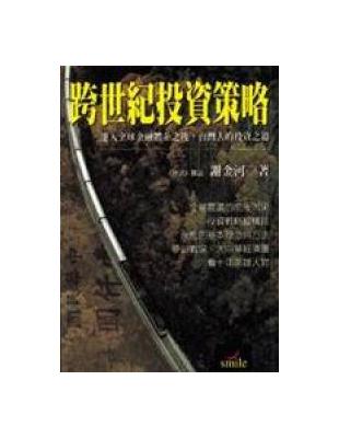 跨世紀投資策略 | 拾書所