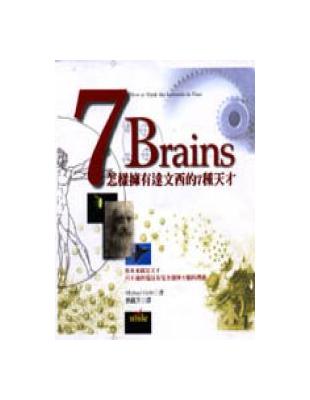 7 Brains : 怎樣擁有達文西的7種天才 / 