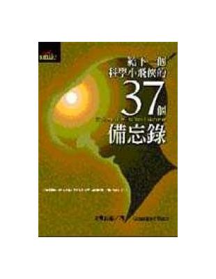 給下一個科學小飛俠的37個備忘錄 : 37 Memos ...