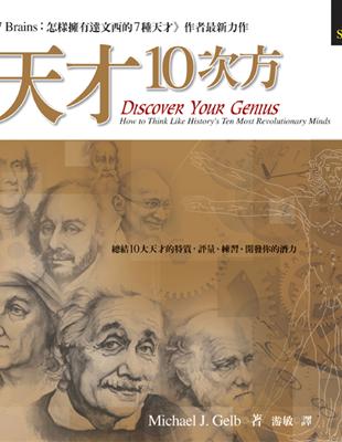 天才10次方 :總結10大天才的特質,評量.練習.開發你...