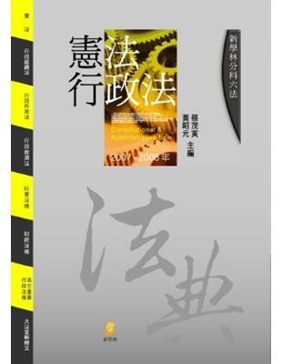 分科六法：憲法、行政法 | 拾書所