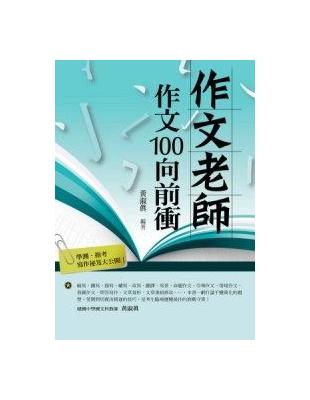 作文老師．作文100向前衝 | 拾書所