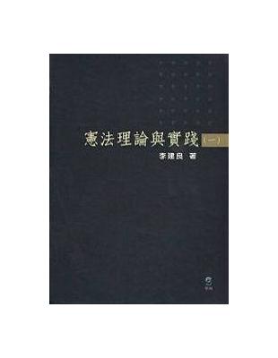 憲法理論與實踐（1） （新書、二手書、電子書） - 讀冊生活