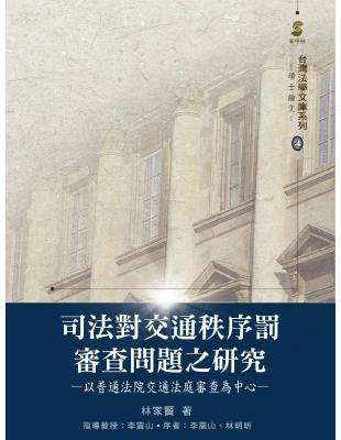 司法對交通秩序罰審查問題之研究 | 拾書所