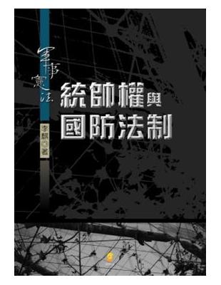 軍事憲法-統帥權與國防法制 | 拾書所