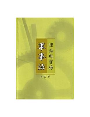 軍事法理論與實務 | 拾書所