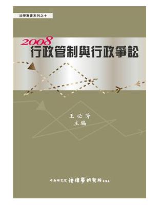 2008行政管制與行政爭訟 | 拾書所