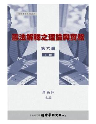 憲法解釋之理論與實務（6）（下）精裝 | 拾書所