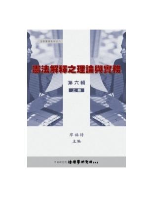 憲法解釋之理論與實務（6）（上）精裝 | 拾書所