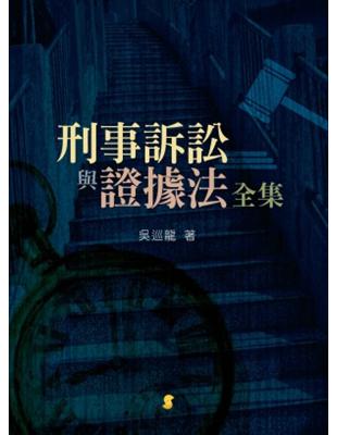 刑事訴訟與證據法全集 | 拾書所