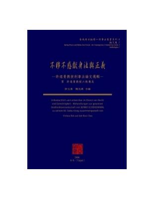 不疑不惑獻身法與正義-許迺曼教授刑事法論文選輯 | 拾書所