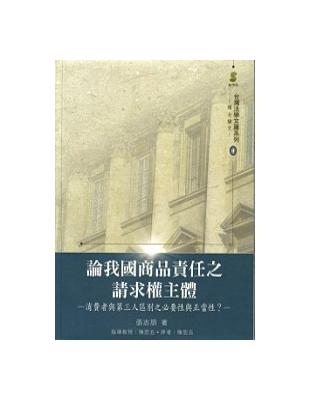 論我國商品責任之請求權主體 | 拾書所